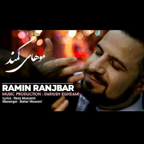 رامین رنجبر موهای کمند